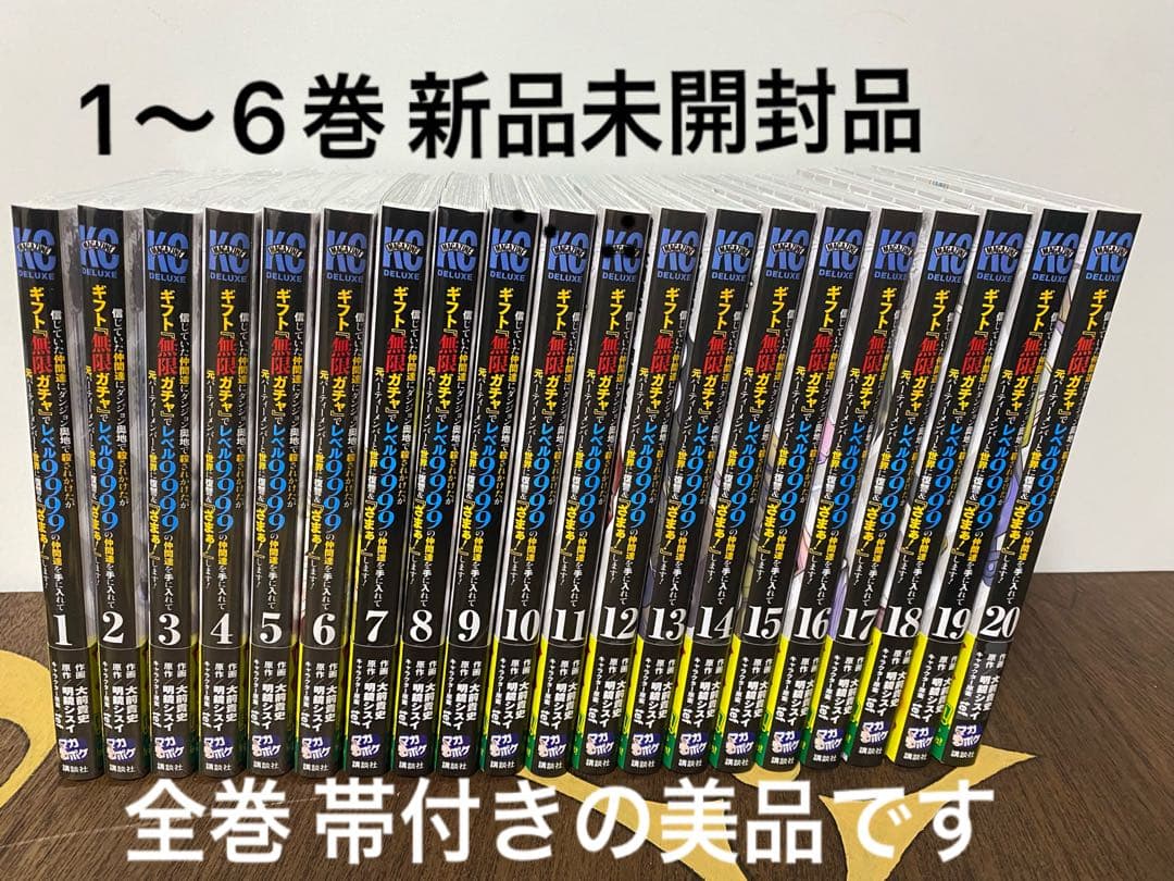 ギフト無限ガチャでレベル9999の仲間達 全巻セット 1-20巻