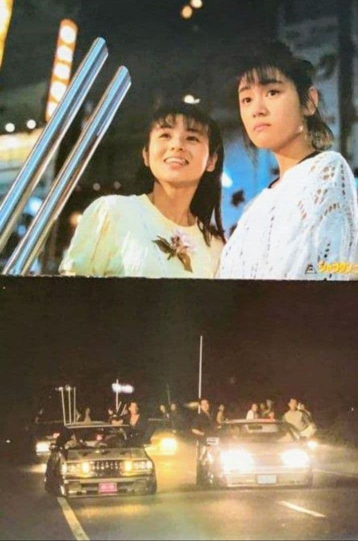 シャコタンブギ 最強５点セット