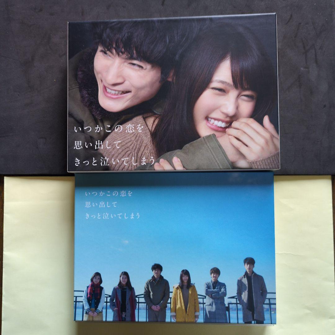 いつかこの恋を思い出してきっと泣いてしまう.ブルーレイBOX・有村架純・高良健吾