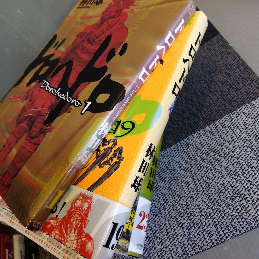 ドロヘドロ 全23巻 完結 林田球 （19～23巻のみ初版。他はほぼ2015年版