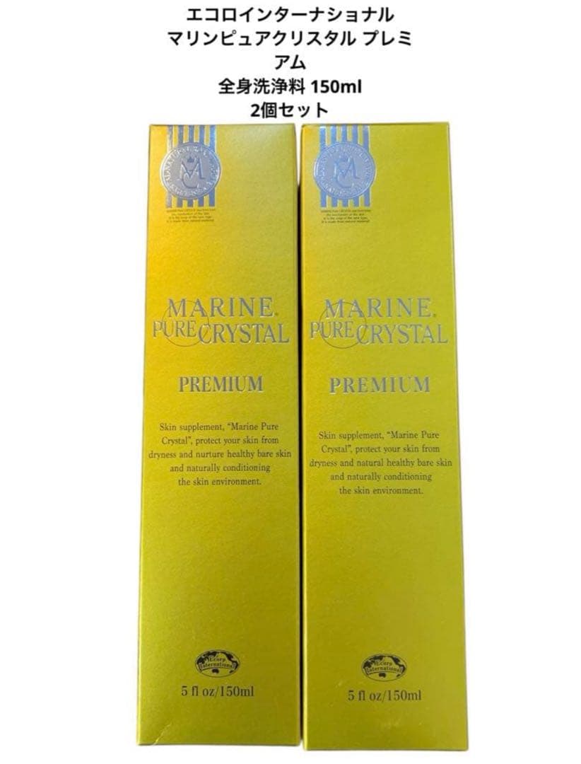 未使用品 エコロインターナショナル マリンピュアクリスタルプレミアム 2個セット