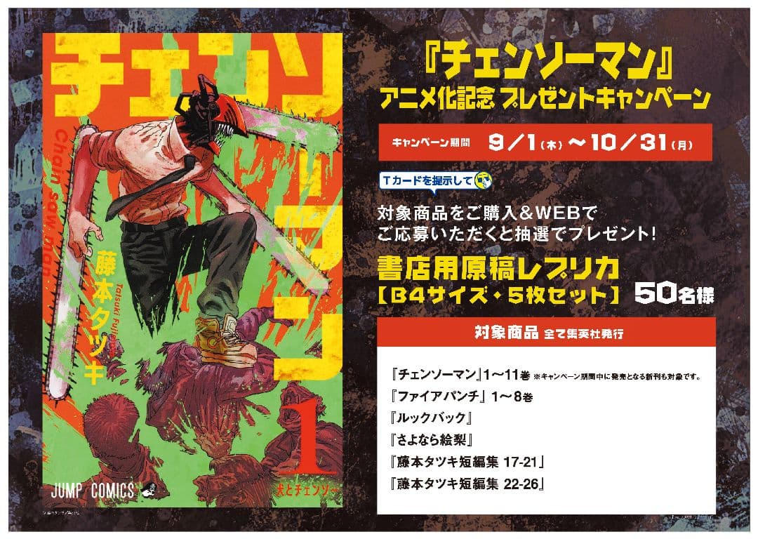 チェンソーマン　書店用原稿レプリカ5枚セット　TSUTAYAキャンペーン当選品