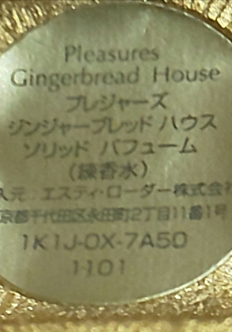 再値下げ★ エスティローダー 練香水 「ジンジャーブレッドハウス」 プレジャーズ