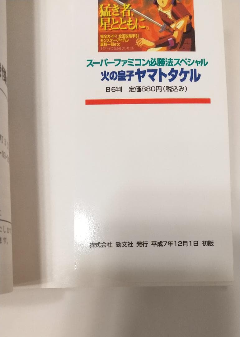 魔天伝説 戦慄のオーパーツ　スーパーファミコン 攻略本　初版