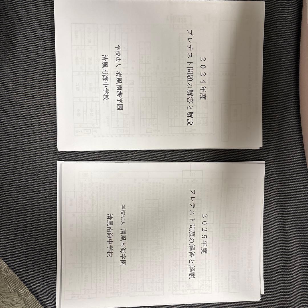 清風南海中学校　プレテスト