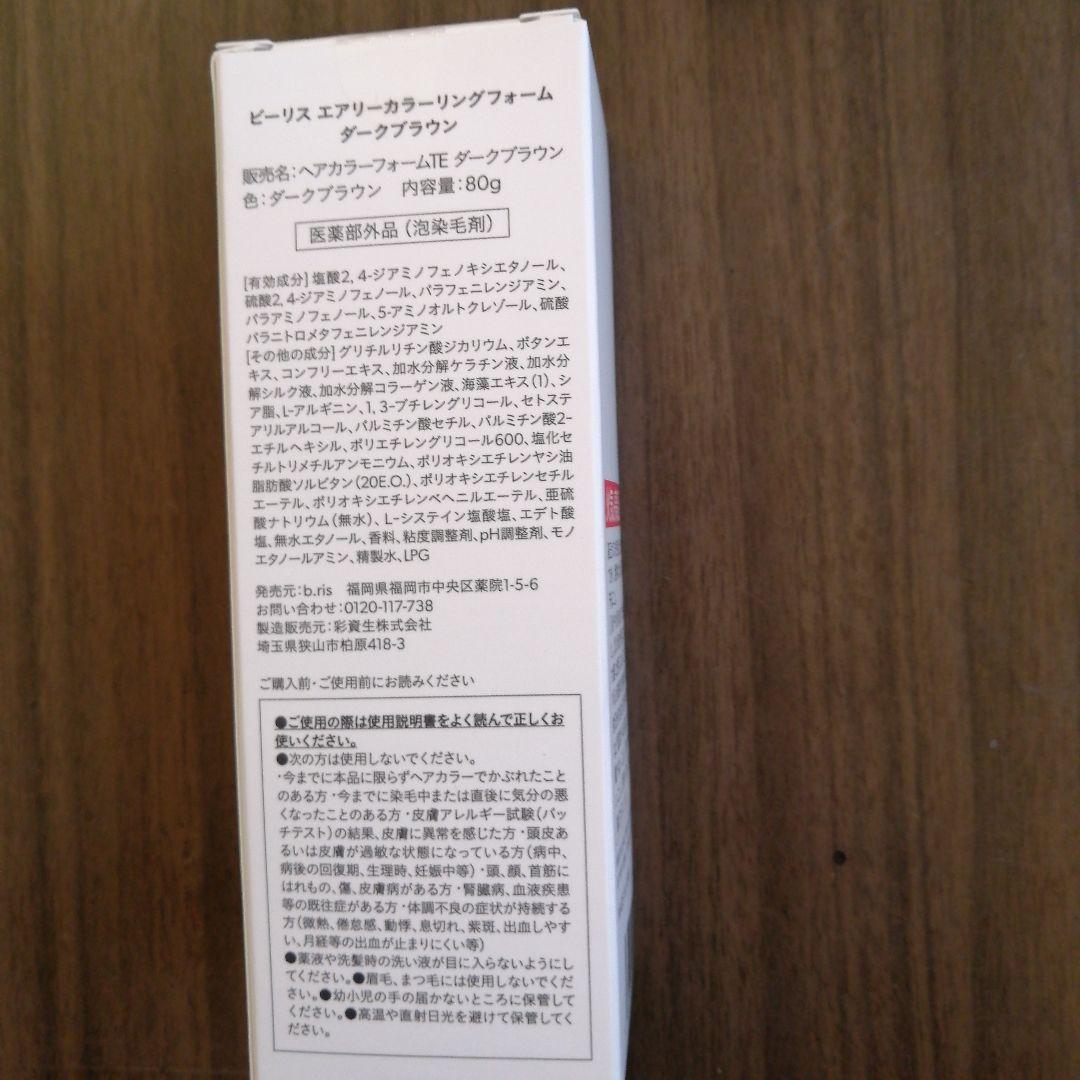 ビーリス カラーリングファーム　 ダークブラウン３本