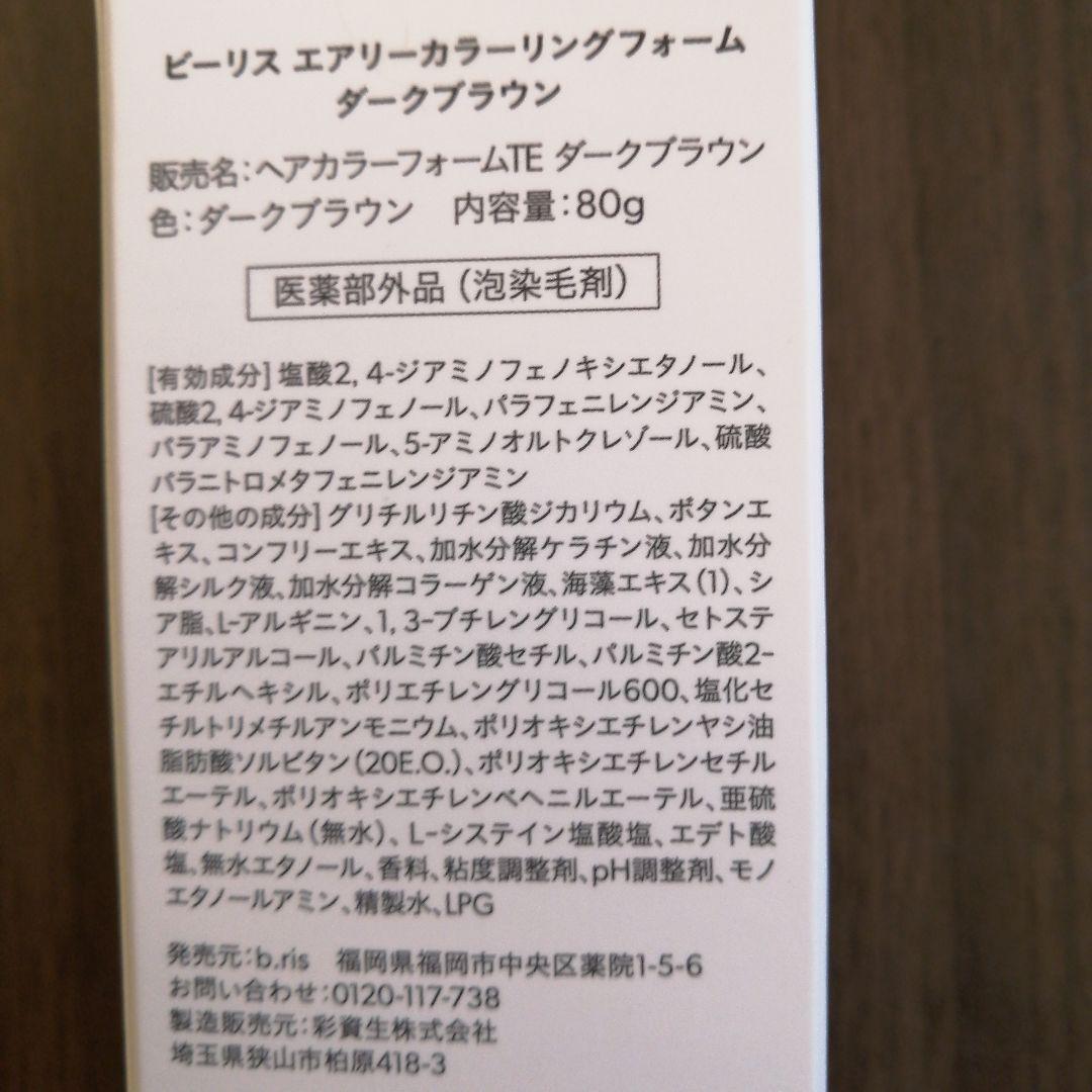ビーリス カラーリングファーム　 ダークブラウン３本