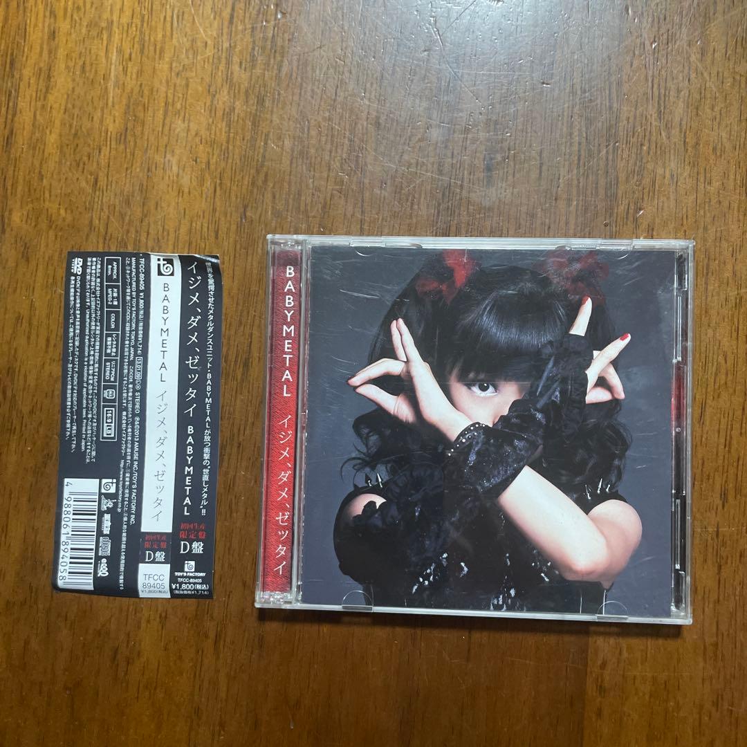 初回限定盤イジメ、ダメ、ゼッタイ I盤/D盤 /Z版BABYL 3セット