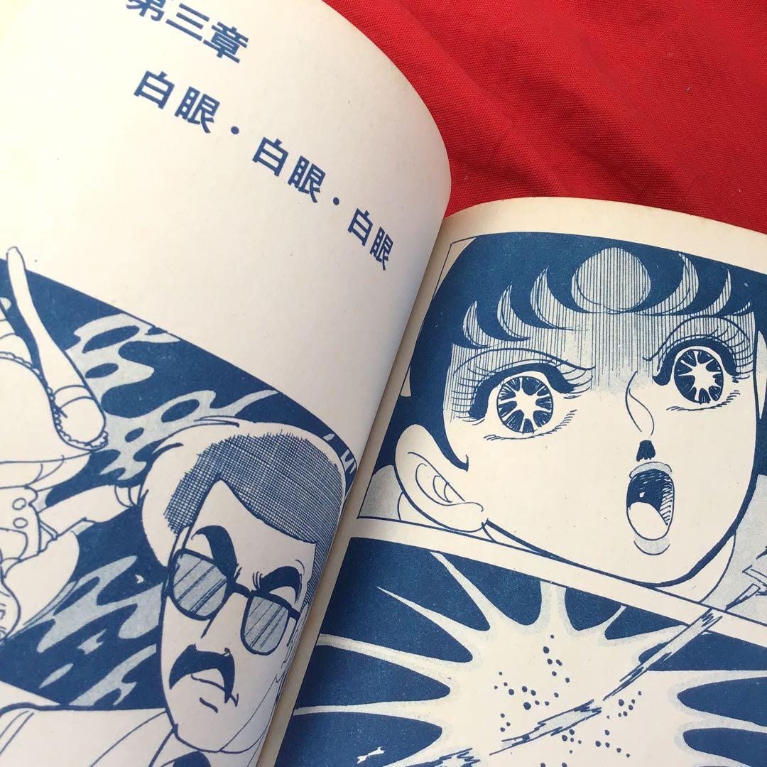 貸本怪奇漫画　天使めくら岩 杉戸光史