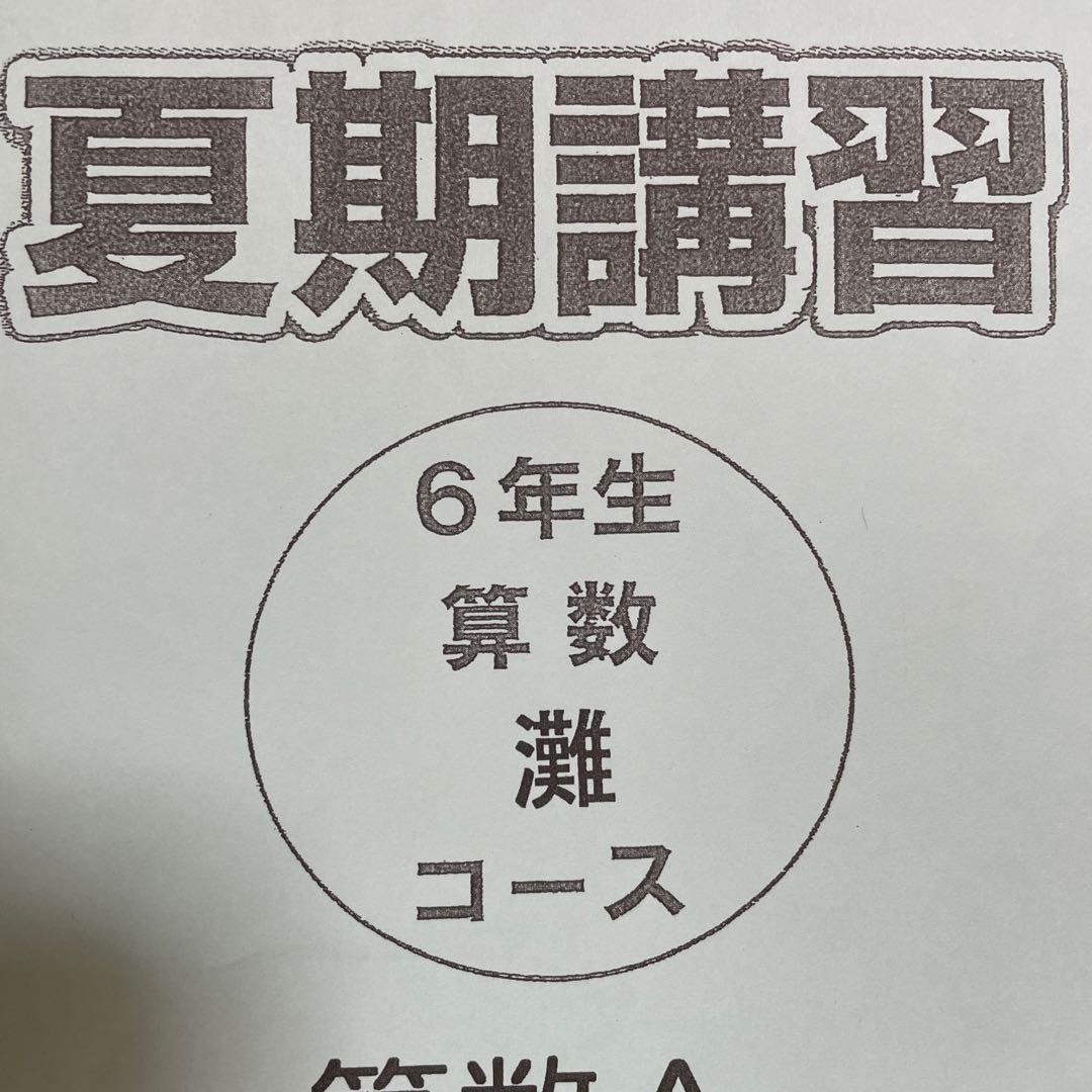 【浜学園】小6 夏期講習 灘コース（Ｍ灘）