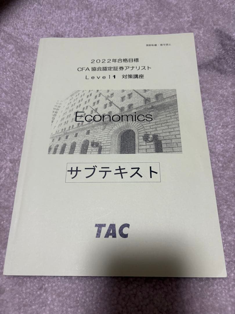 CFA 米国証券アナリスト 2022年 level1 TAC テキスト