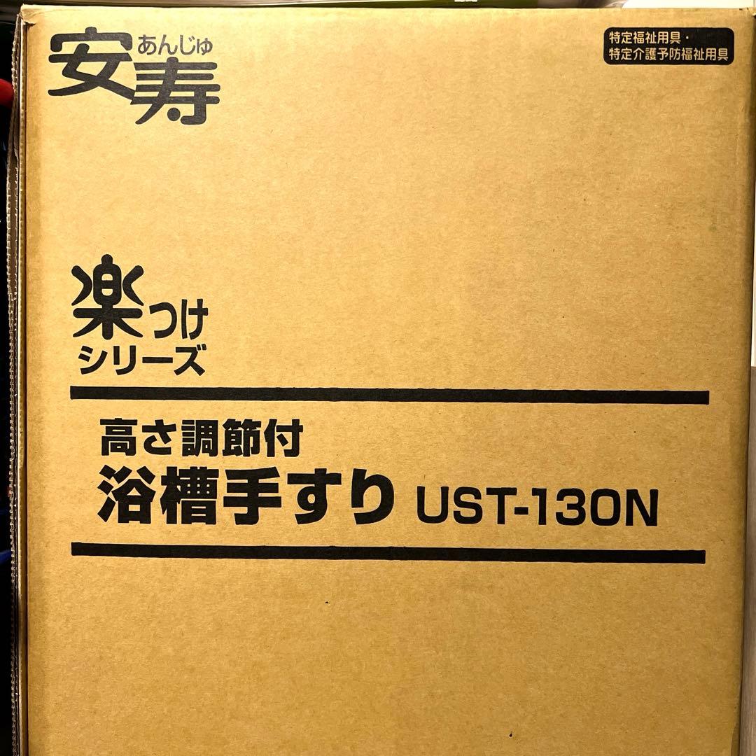 美品 浴槽手すり 介護　安寿　UST-130N 高さ調節付　レッド 箱有