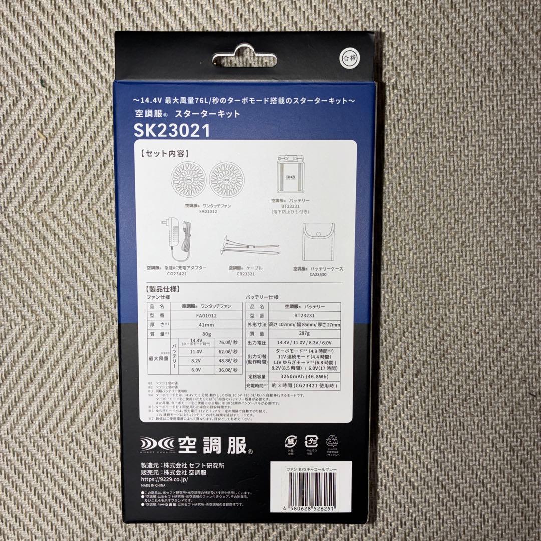 空調服 スターターキット SK23021