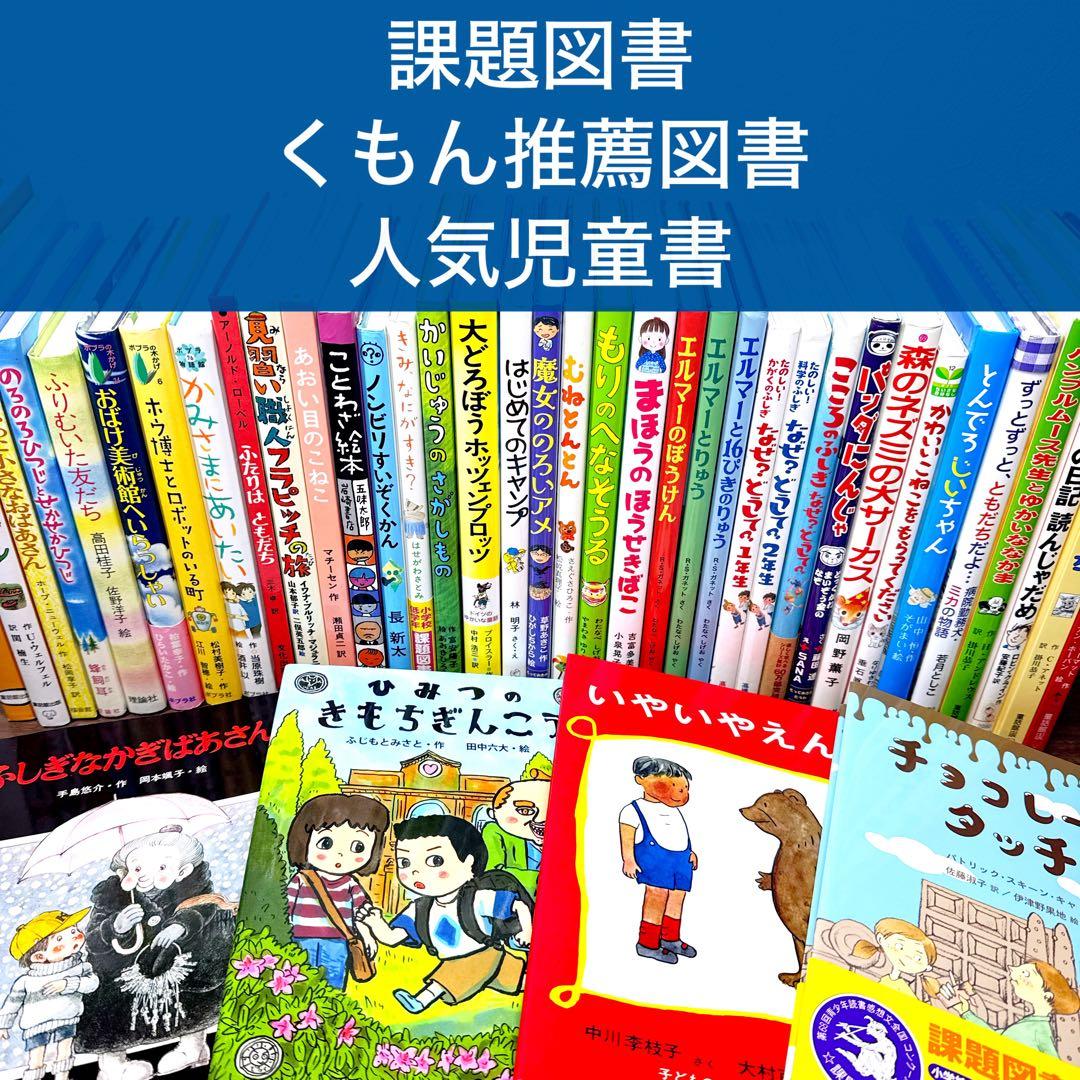 【低学年〜】厳選良書 40冊 課題図書・くもん推薦図書多数 まとめ売り F