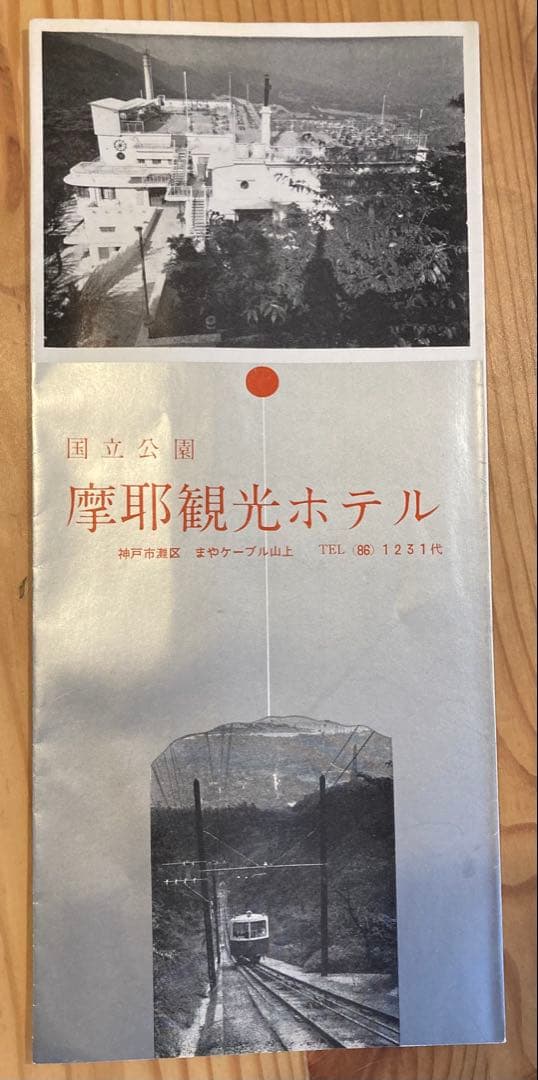 旧摩耶観光ホテル ガイドブック　マヤカン