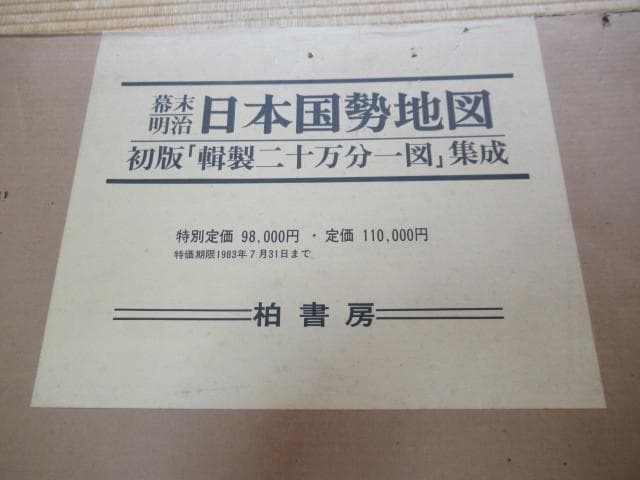 美品刊行1983年 柏書房 定価11万 共箱付◆ 初版 幕末・明治 日本国勢地図