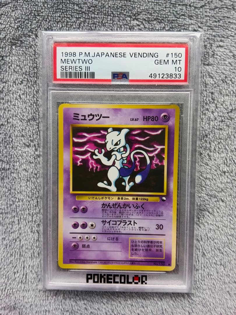 PSA10 ミュウツー 旧裏 PSA