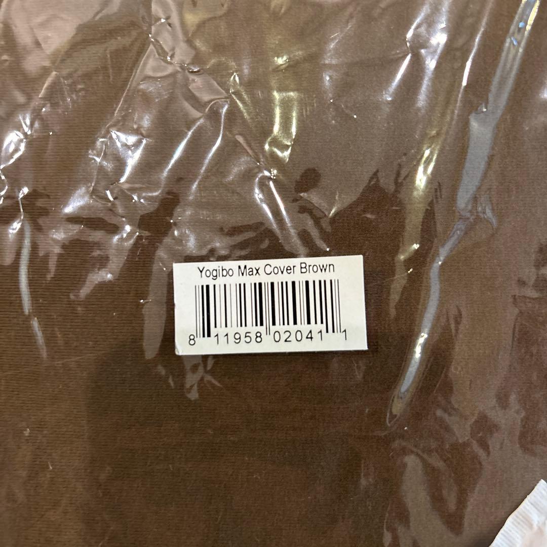 ヨギボーマックス　カバー　ブラウン　新品未使用