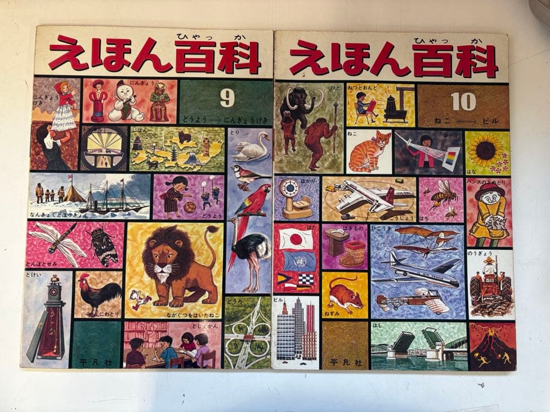 えほん百科　全巻セット 平凡社
