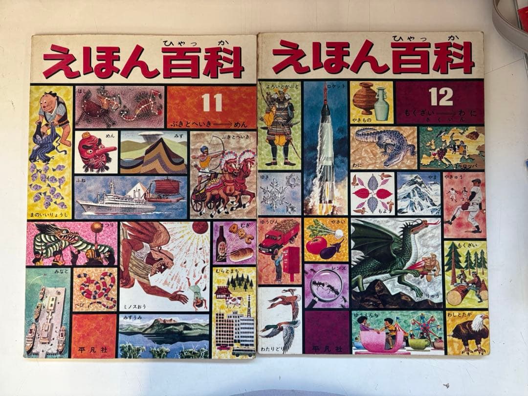 えほん百科　全巻セット 平凡社