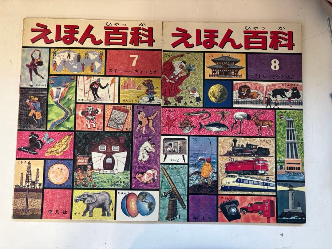 えほん百科　全巻セット 平凡社