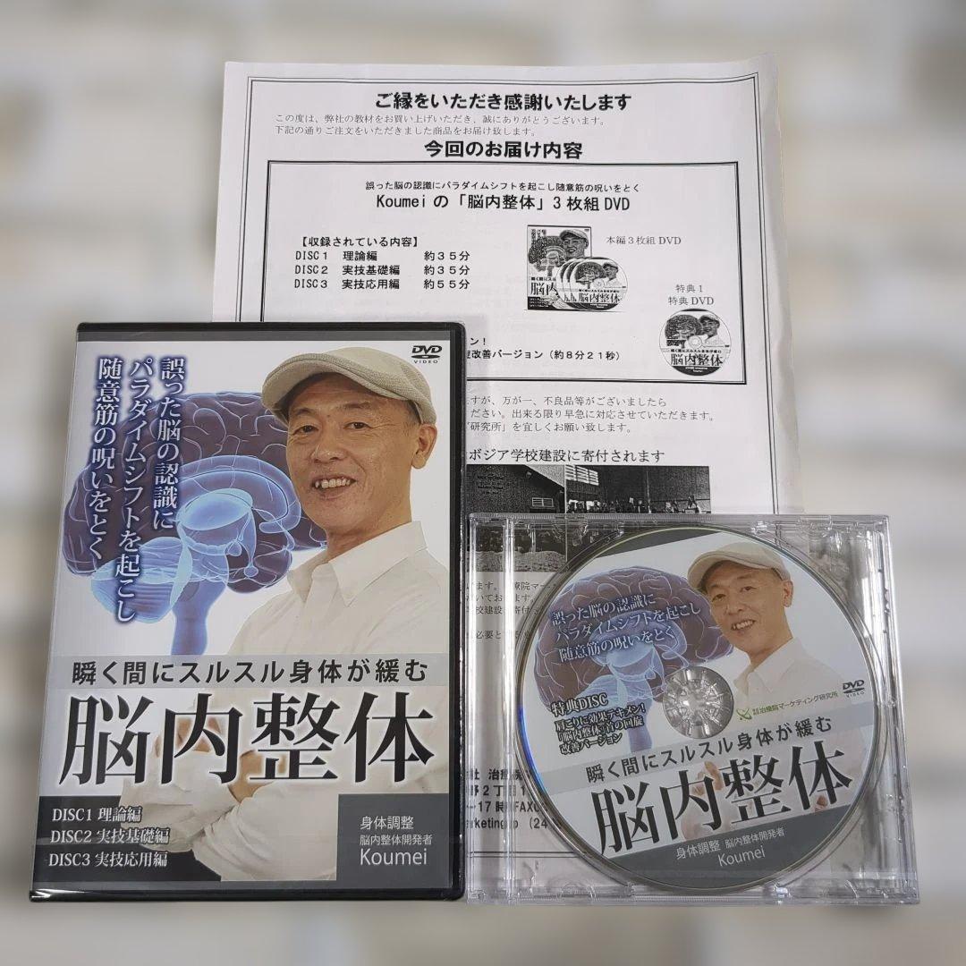 【未開封】脳内整体 DVD 3枚組