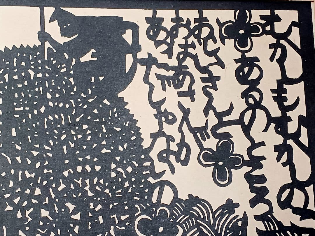 保証書付　版画　安野光雅　「芝刈」