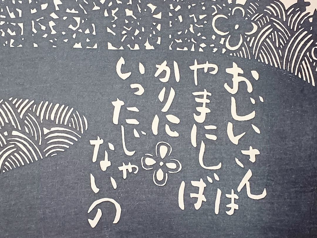 保証書付　版画　安野光雅　「芝刈」