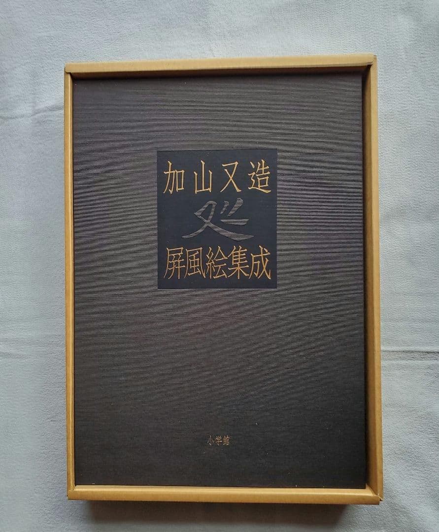 加山又造 屏風絵集成　定価12万円