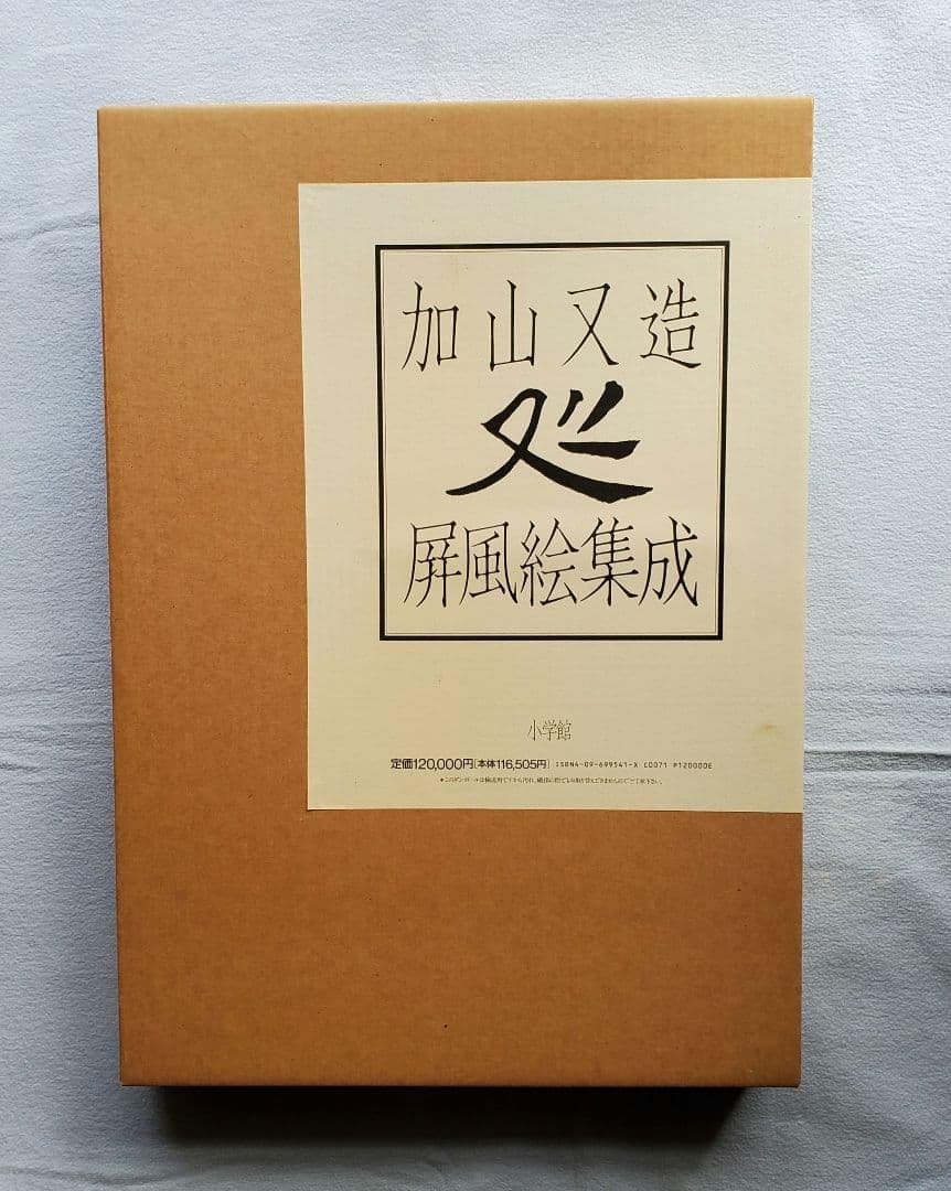 加山又造 屏風絵集成　定価12万円