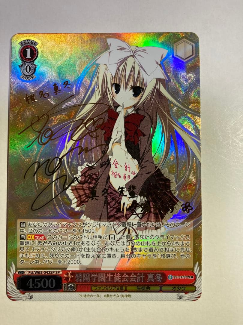 ヴァイスシュヴァルツ 碧陽学園生徒会会計 真冬 SP サイン