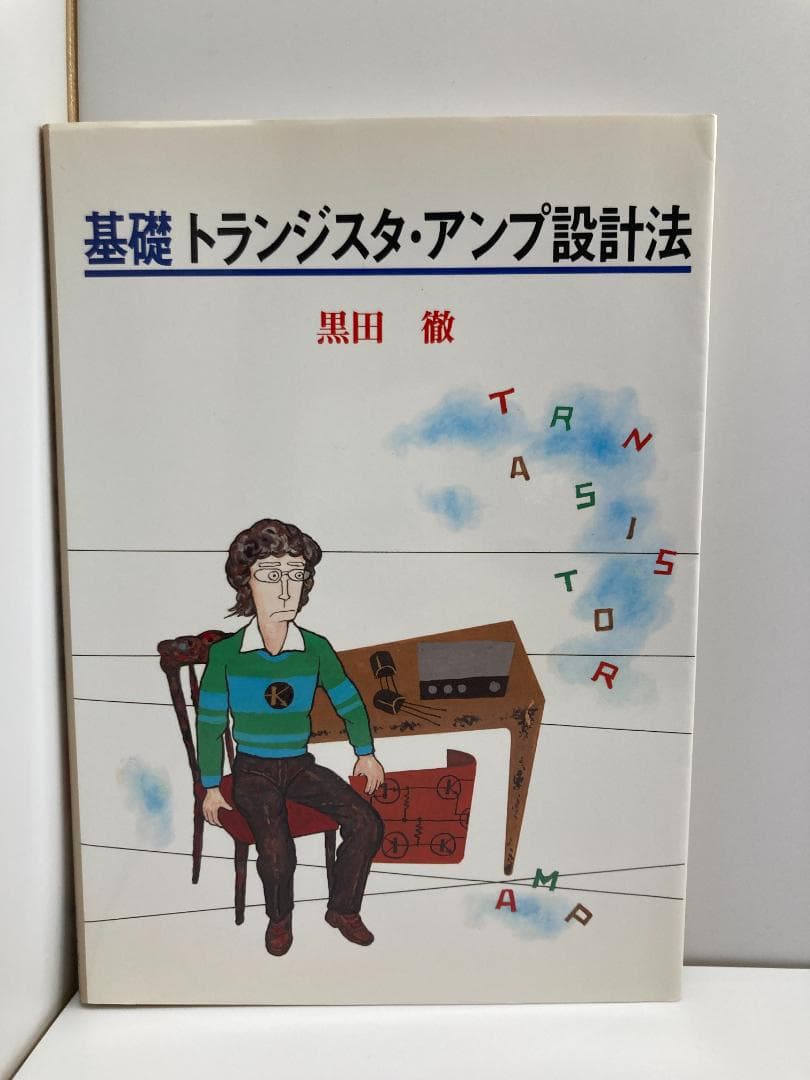 基礎トランジスタ・アンプ設計法 黒田 徹