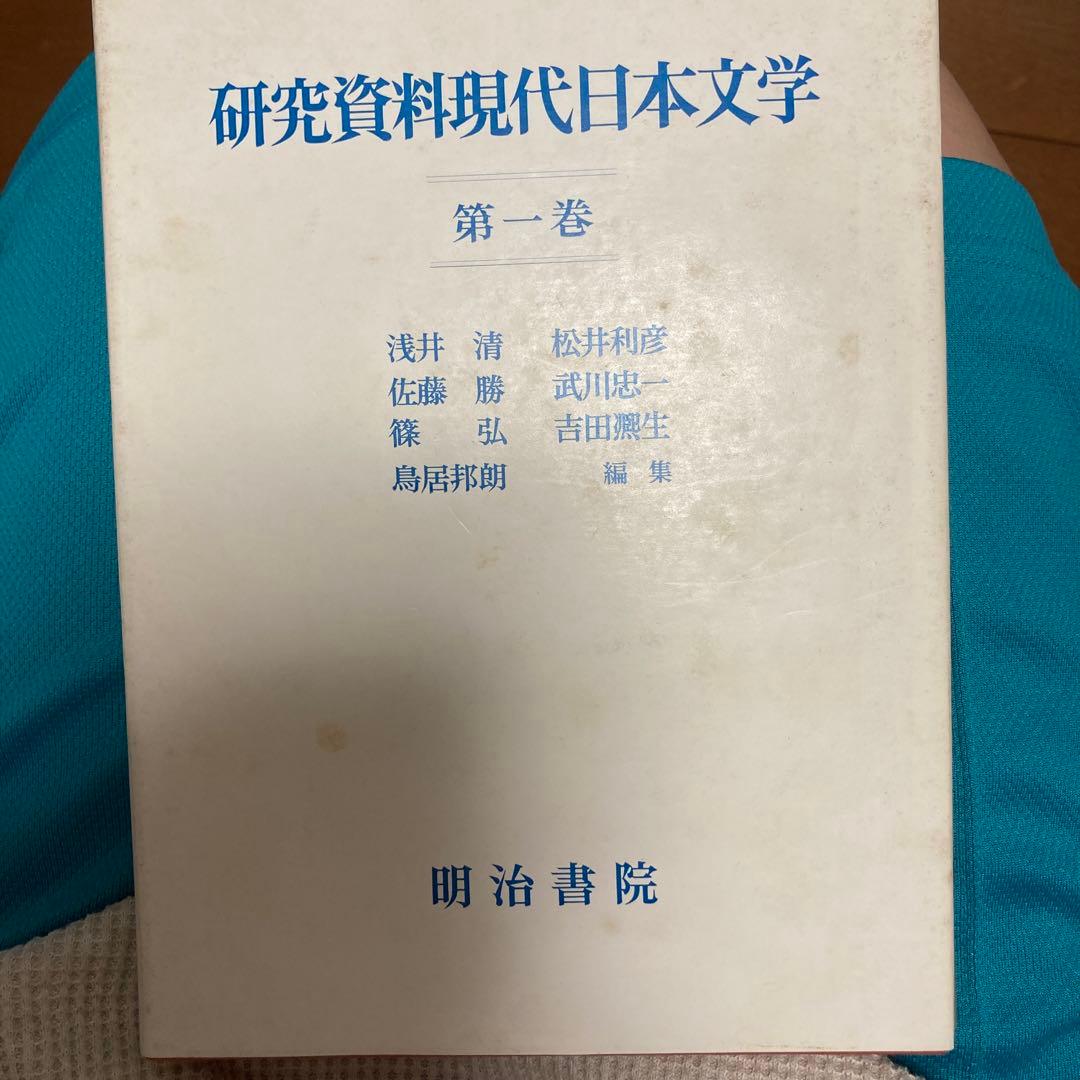 初版❗️研究資料現代日本文学（昭和55）