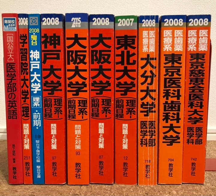 医学部 赤本 青本 2008年以前 バラ売り