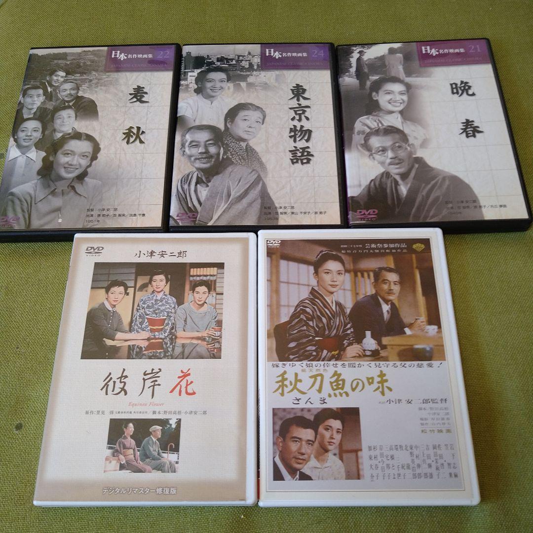 小津安二郎 映画 DVD 5枚セット 笠智衆 原節子 佐分利信 佐田啓二 松竹