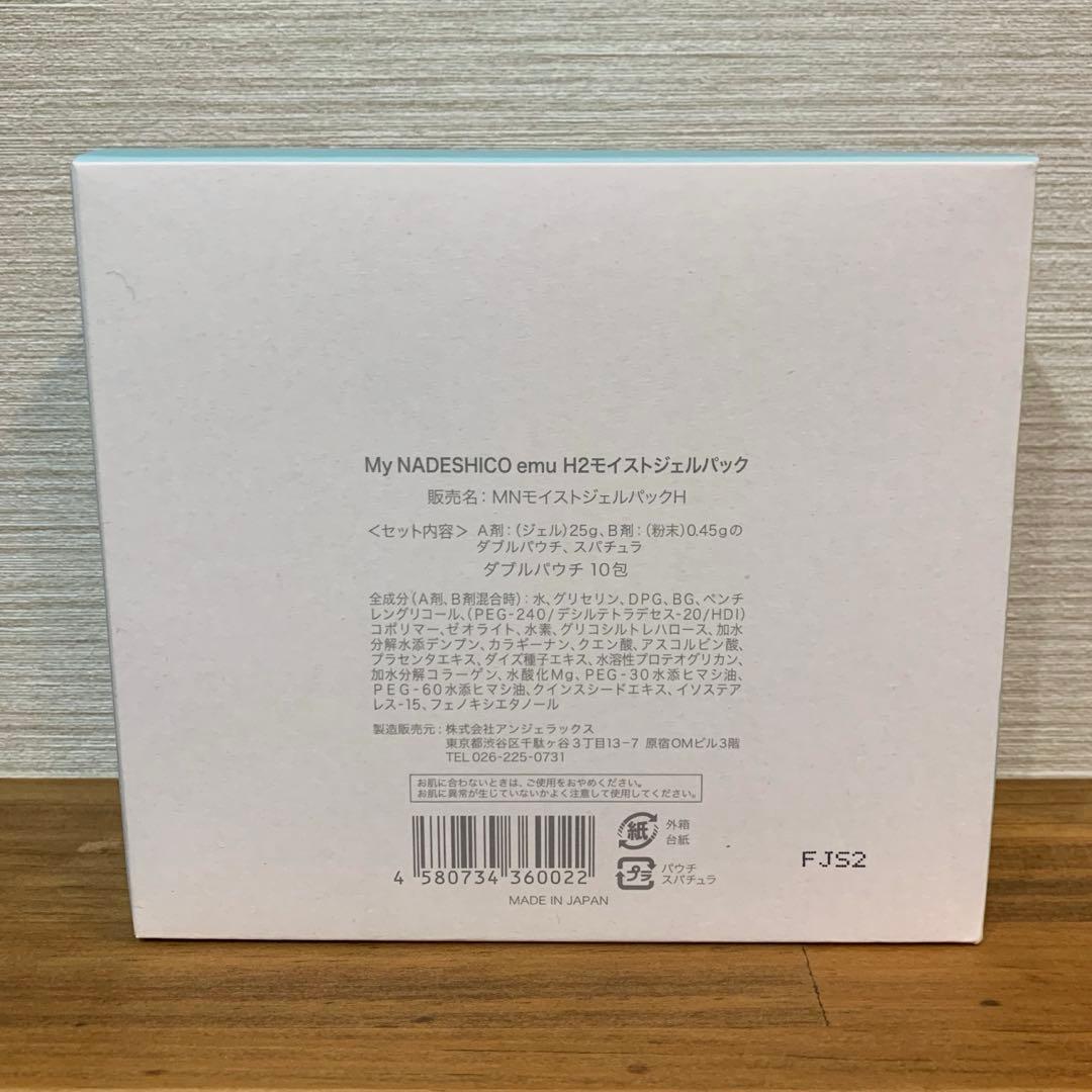 インナーモイストセラム（未開封）　 H2 モイストジェルパック 3包