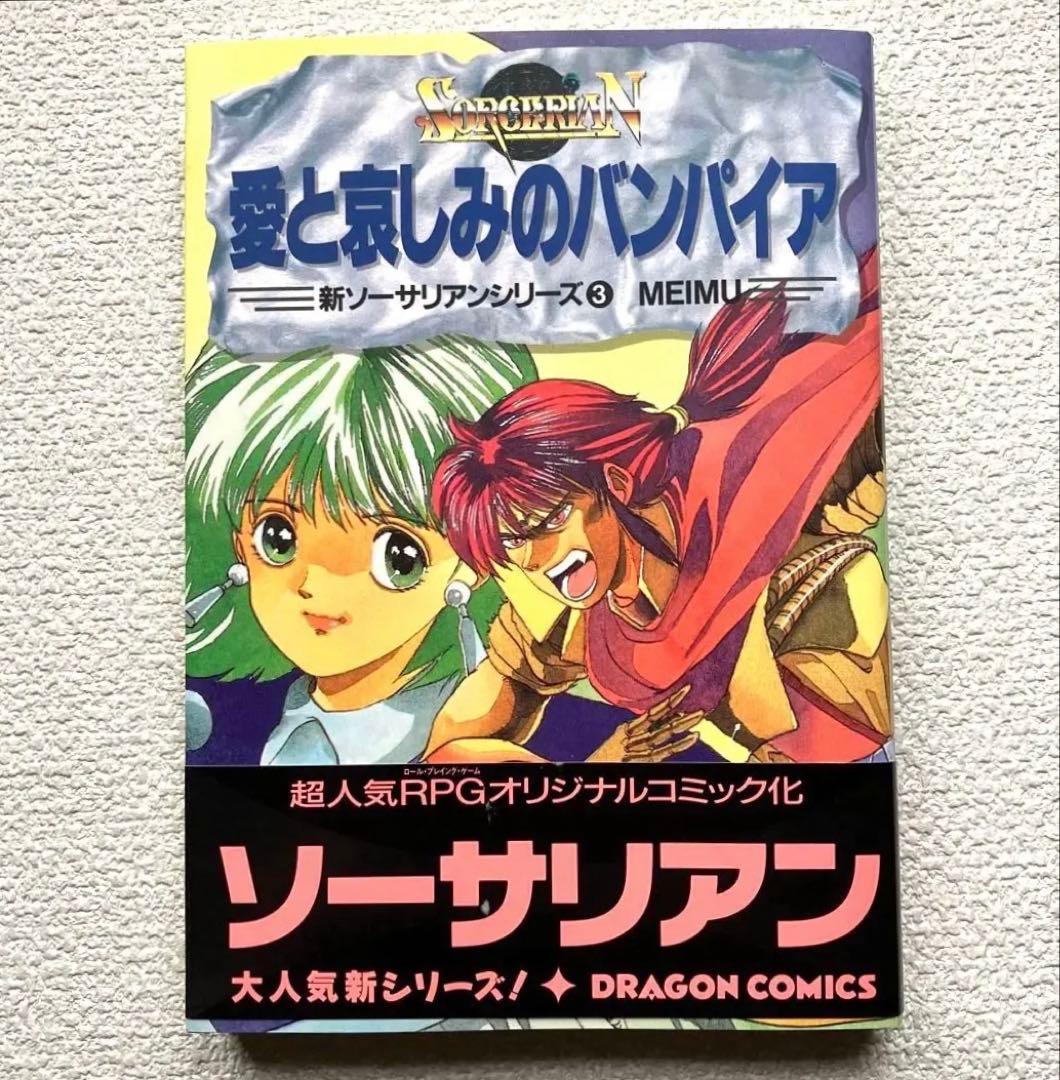 愛と哀しみのバンパイア　帯付き　初版本