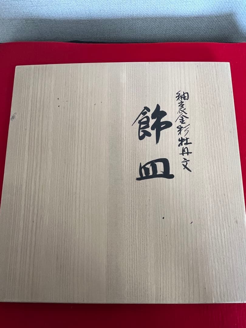 人間国宝 吉田美統『紫地 釉裏金彩 牡丹文 飾皿』 約30㎝ 管理Y31