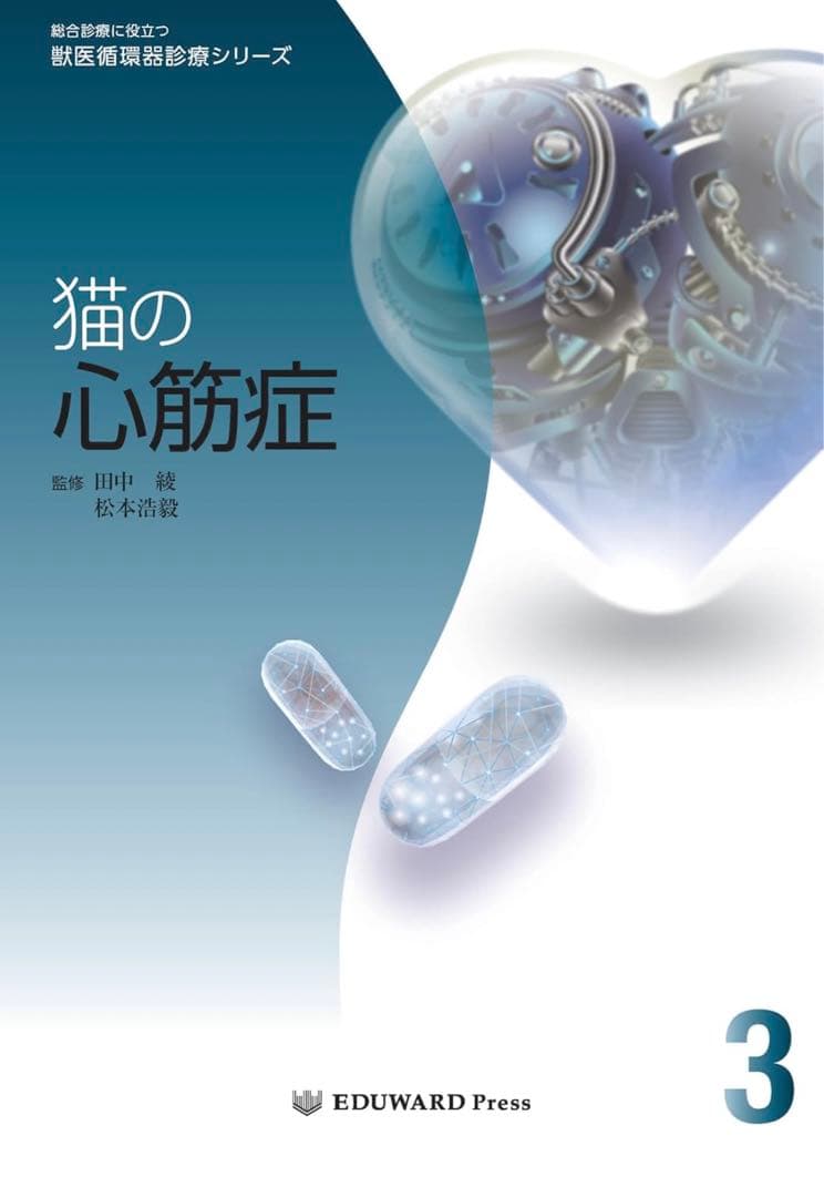 猫の心筋症 （総合診療に役立つ獣医循環器診療シリーズ）【裁断済み】