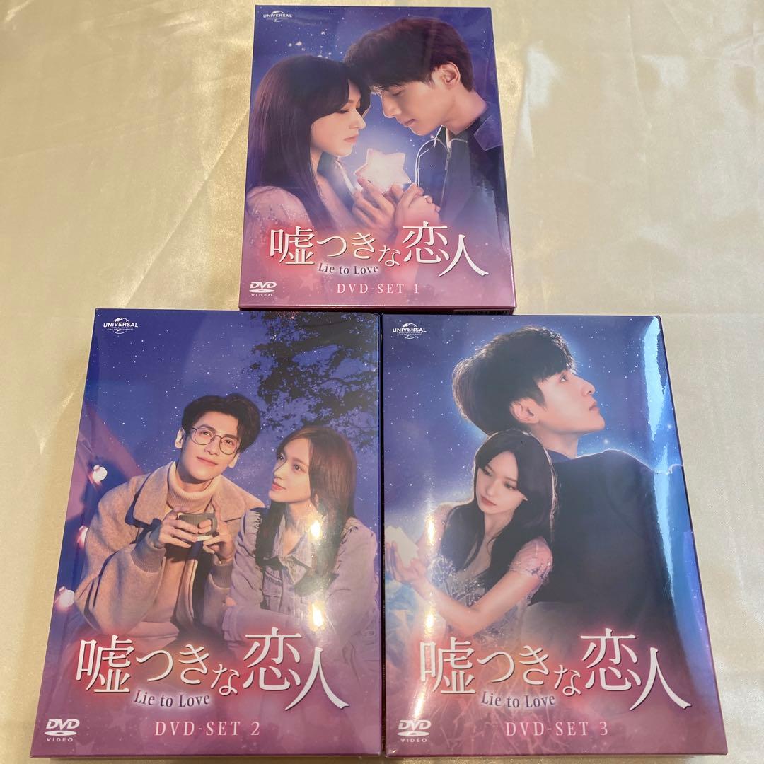 中国ドラマ『嘘つきな恋人～Lie to Love～ 』DVD-Box1〜3未開封