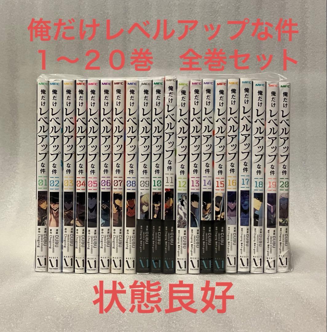 俺だけレベルアップな件 １〜２０巻　全巻セット　DUBU