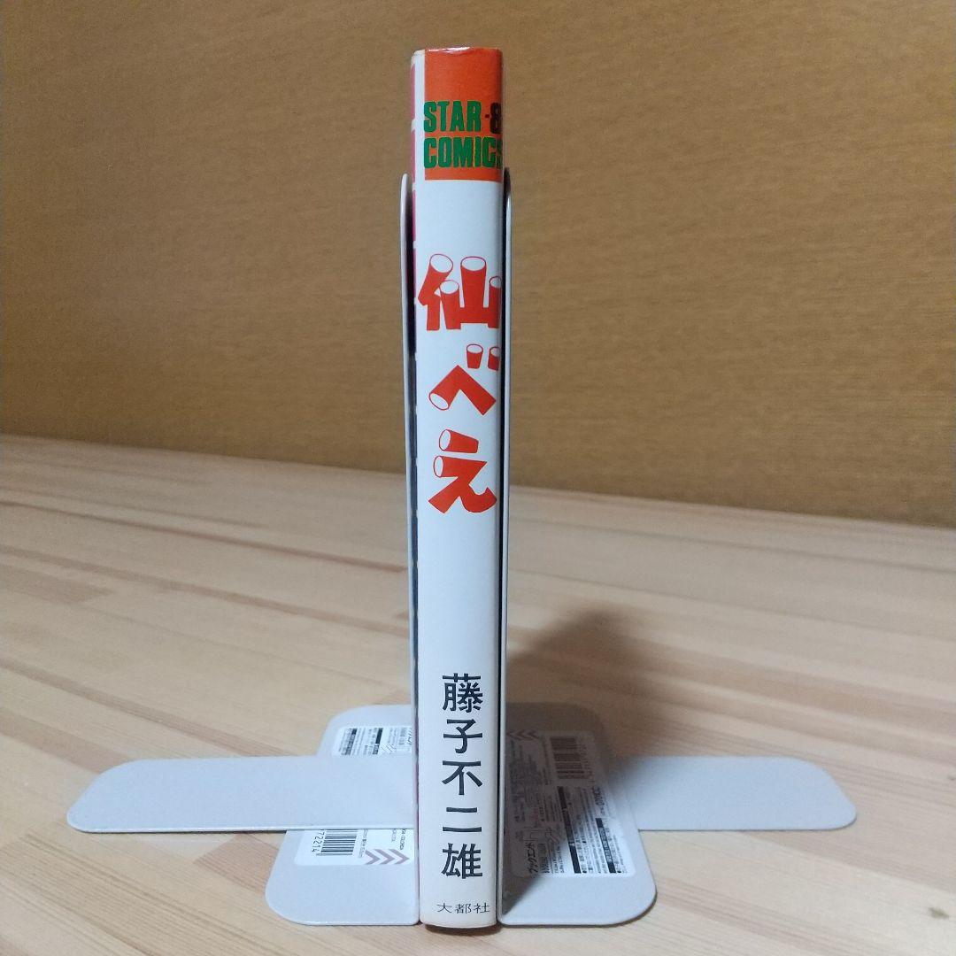 仙べえ　大都社　スターコミックス　昭和51年　初版　非貸本　並上　藤子不二雄