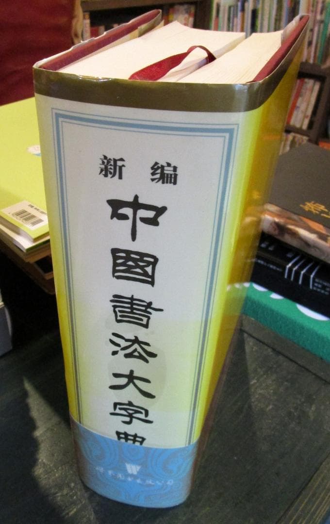 語学・辞書・学習参考書 New Dictionary of Chinese Calligraphy