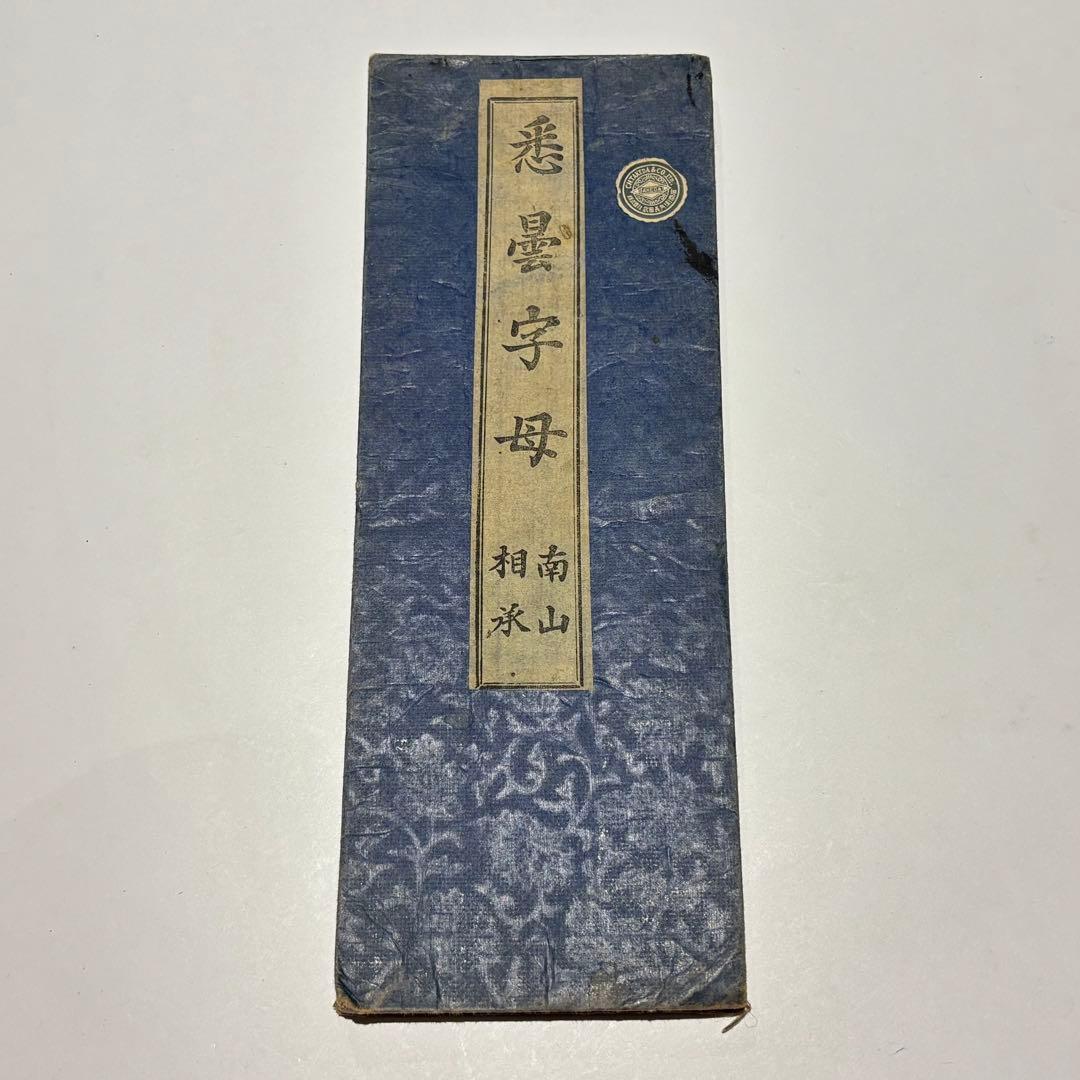 「悉曇字母 南山相承」宮野宥智謹雑 大正14年刊 1帖|真言宗 高野山 弘法大師