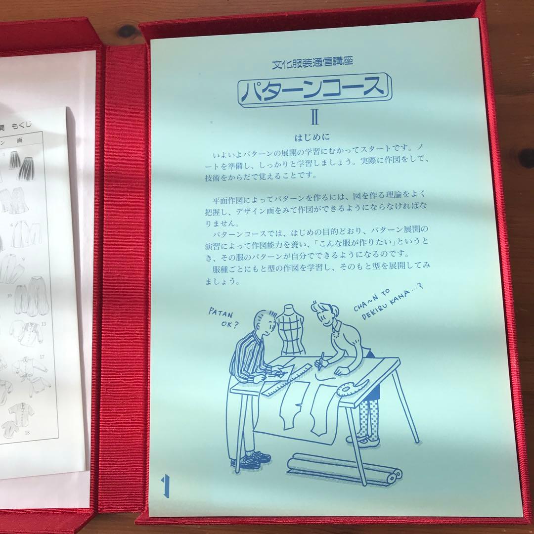 文化服装通信講座　パターンコース