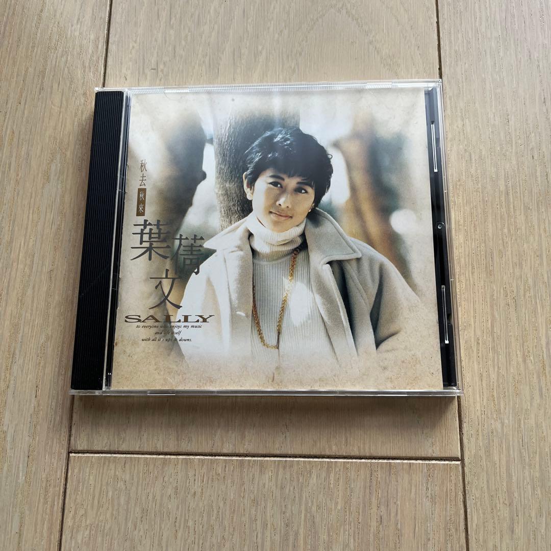 SALLY YEH 葉倩文 サリー・イップ　秋去秋來 美品