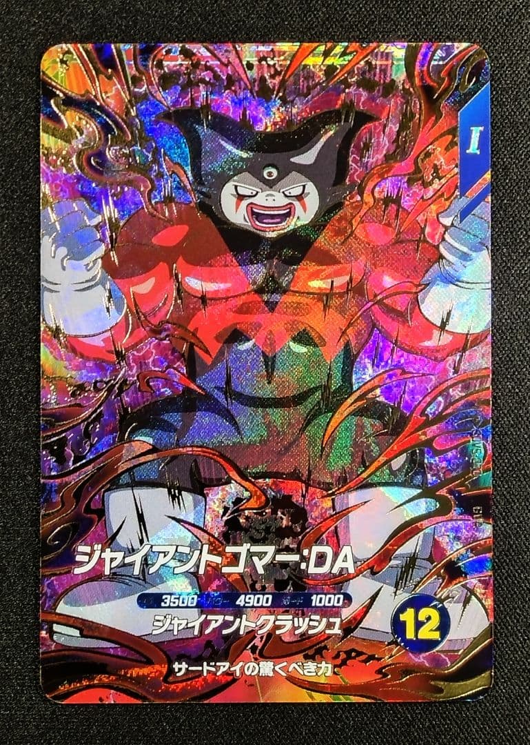 ドラゴンボールスーパーダイバーズ 5弾 SDV5-070ジャイアントゴマー：DA