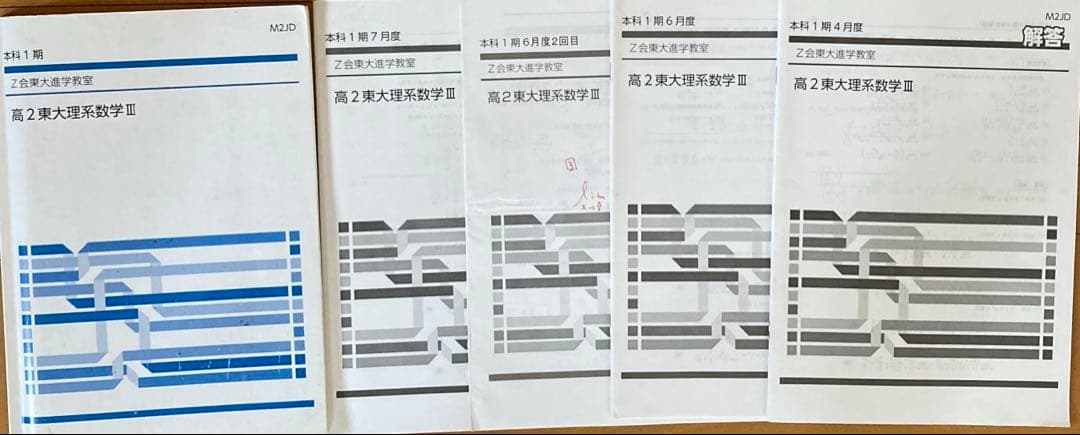 Z会東大進学教室　高2東大理系数学III、高2選抜東大数学高2数学