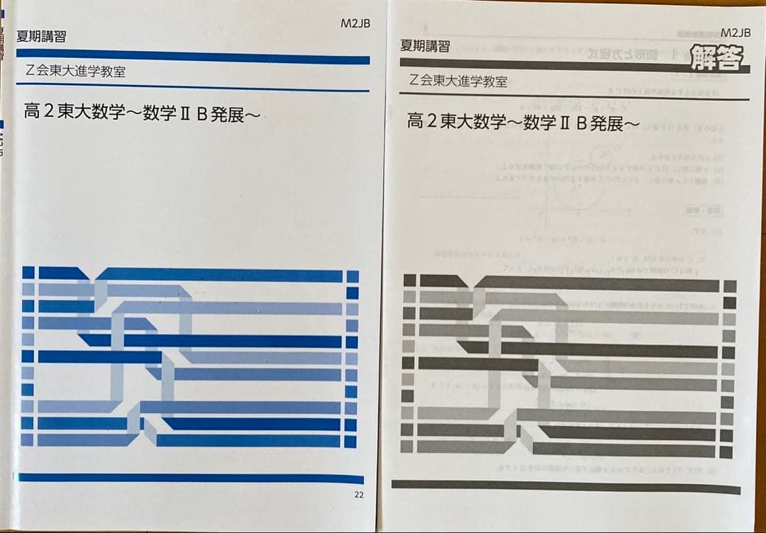 Z会東大進学教室　高2東大理系数学III、高2選抜東大数学高2数学