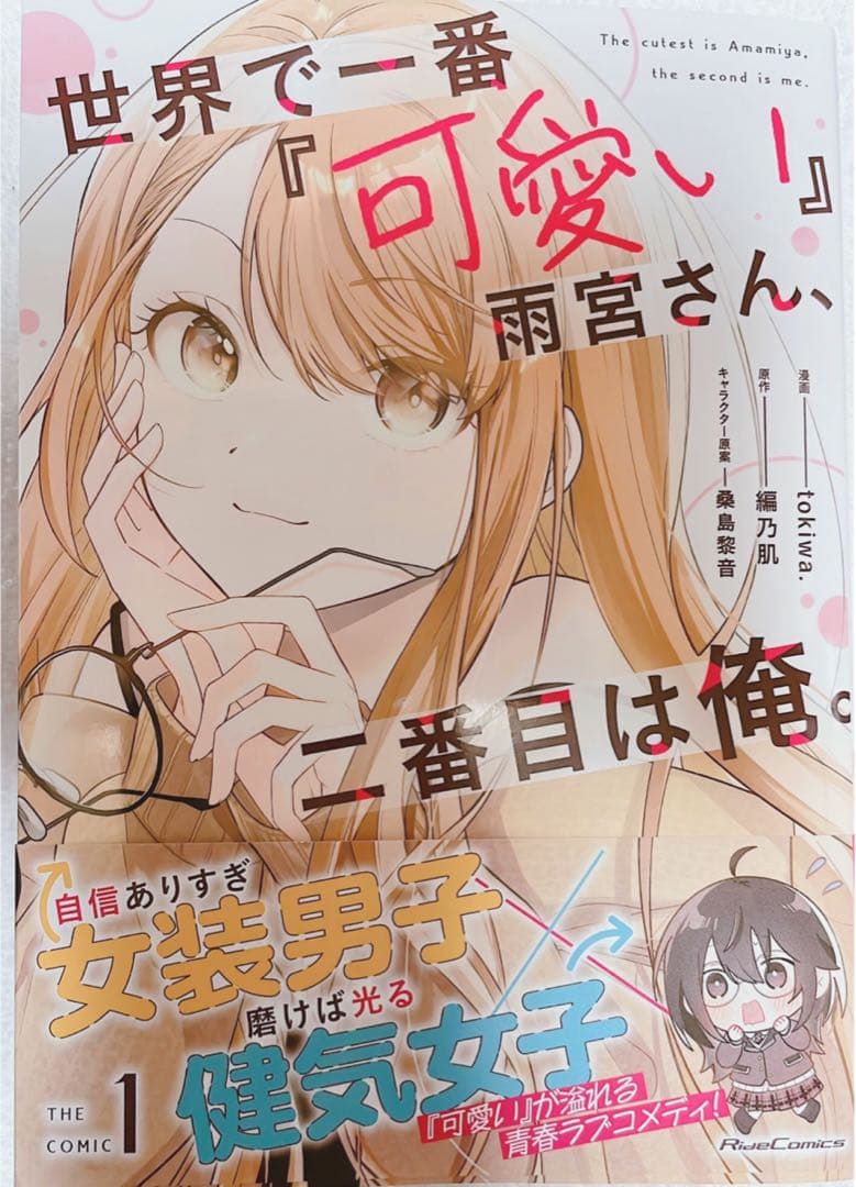 サイン本　tokiwa. 世界で一番『可愛い』雨宮さん、二番目は俺。